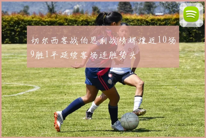 切尔西客战伯恩利战绩辉煌近10场9胜1平延续客场连胜势头