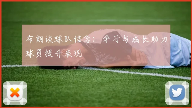 布朗谈球队信念：学习与成长助力球员提升表现