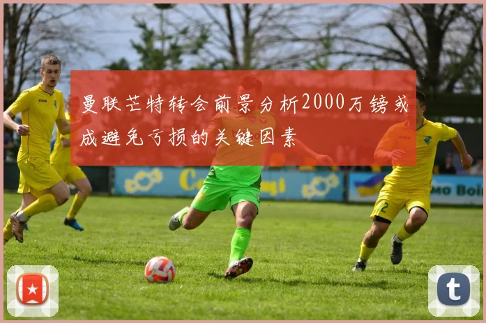 曼联芒特转会前景分析2000万镑或成避免亏损的关键因素