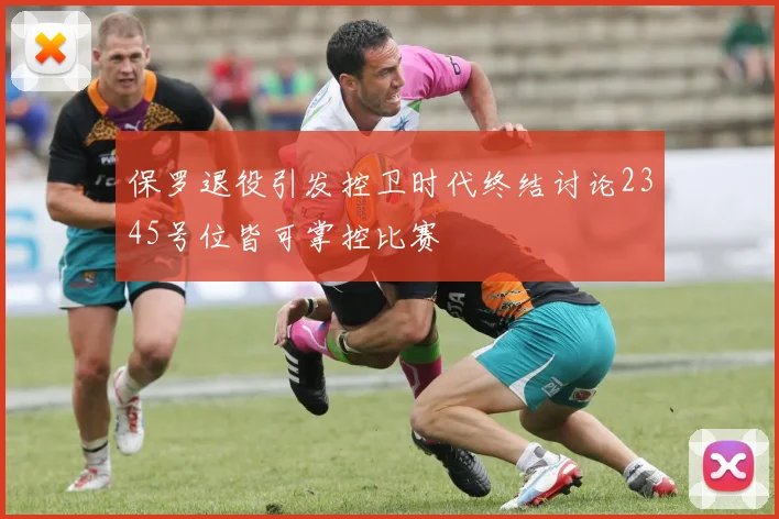 保罗退役引发控卫时代终结讨论2345号位皆可掌控比赛