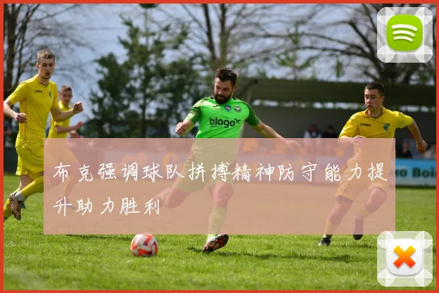 布克强调球队拼搏精神防守能力提升助力胜利