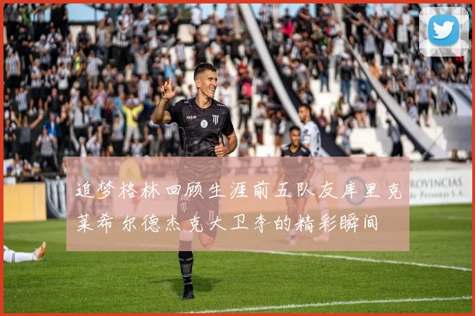 追梦格林回顾生涯前五队友库里克莱希尔德杰克大卫李的精彩瞬间