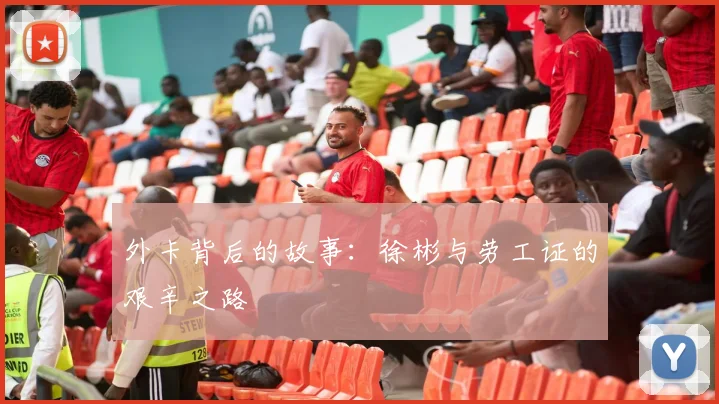 外卡背后的故事：徐彬与劳工证的艰辛之路