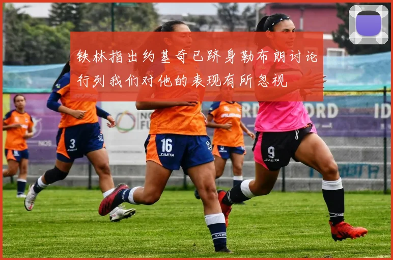 铁林指出约基奇已跻身勒布朗讨论行列我们对他的表现有所忽视