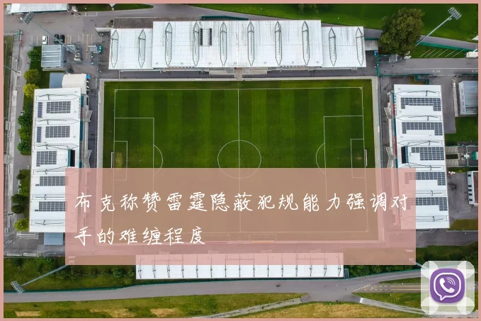布克称赞雷霆隐蔽犯规能力强调对手的难缠程度