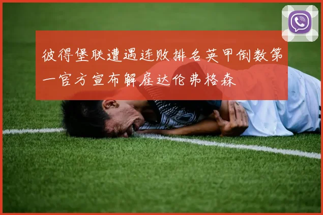 彼得堡联遭遇连败排名英甲倒数第一官方宣布解雇达伦弗格森