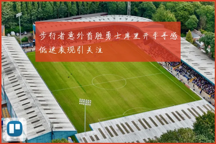 步行者意外首胜勇士库里开季手感低迷表现引关注