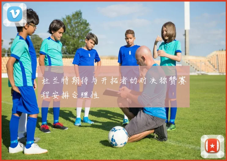 杜兰特期待与开拓者的对决称赞赛程安排合理性