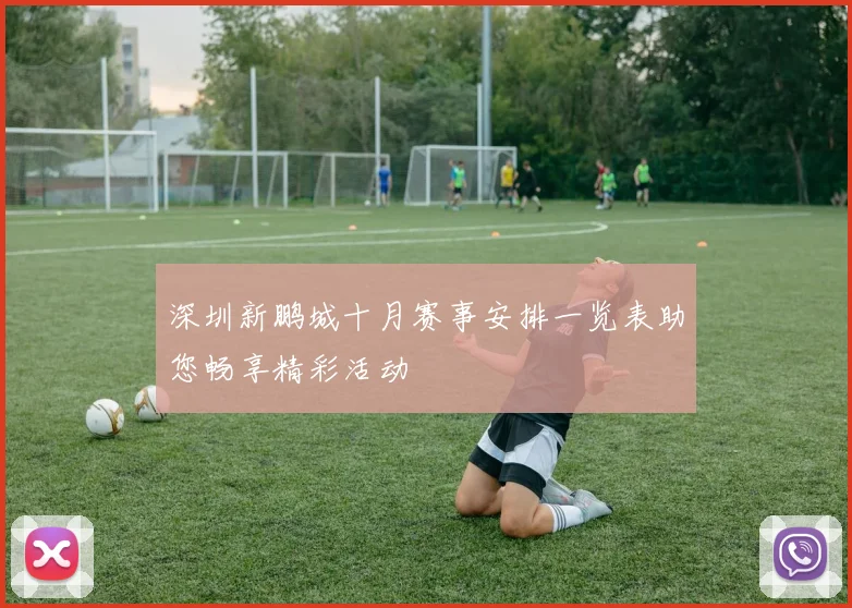 深圳新鹏城十月赛事安排一览表助您畅享精彩活动