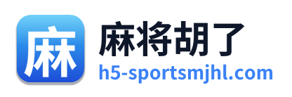 麻将胡了